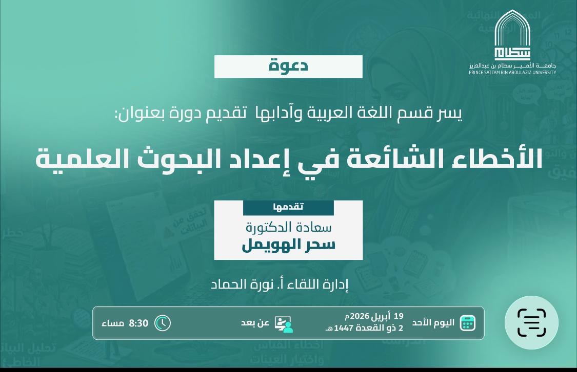 ندوة علمية لطلاب الدراسات العليا بالكلية، بعنوان: الأخطاء الشائعة في إعداد البحوث العلمية،