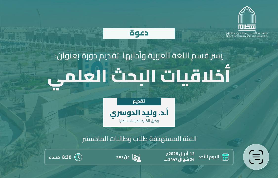 اخلاقيات البحث العلمي