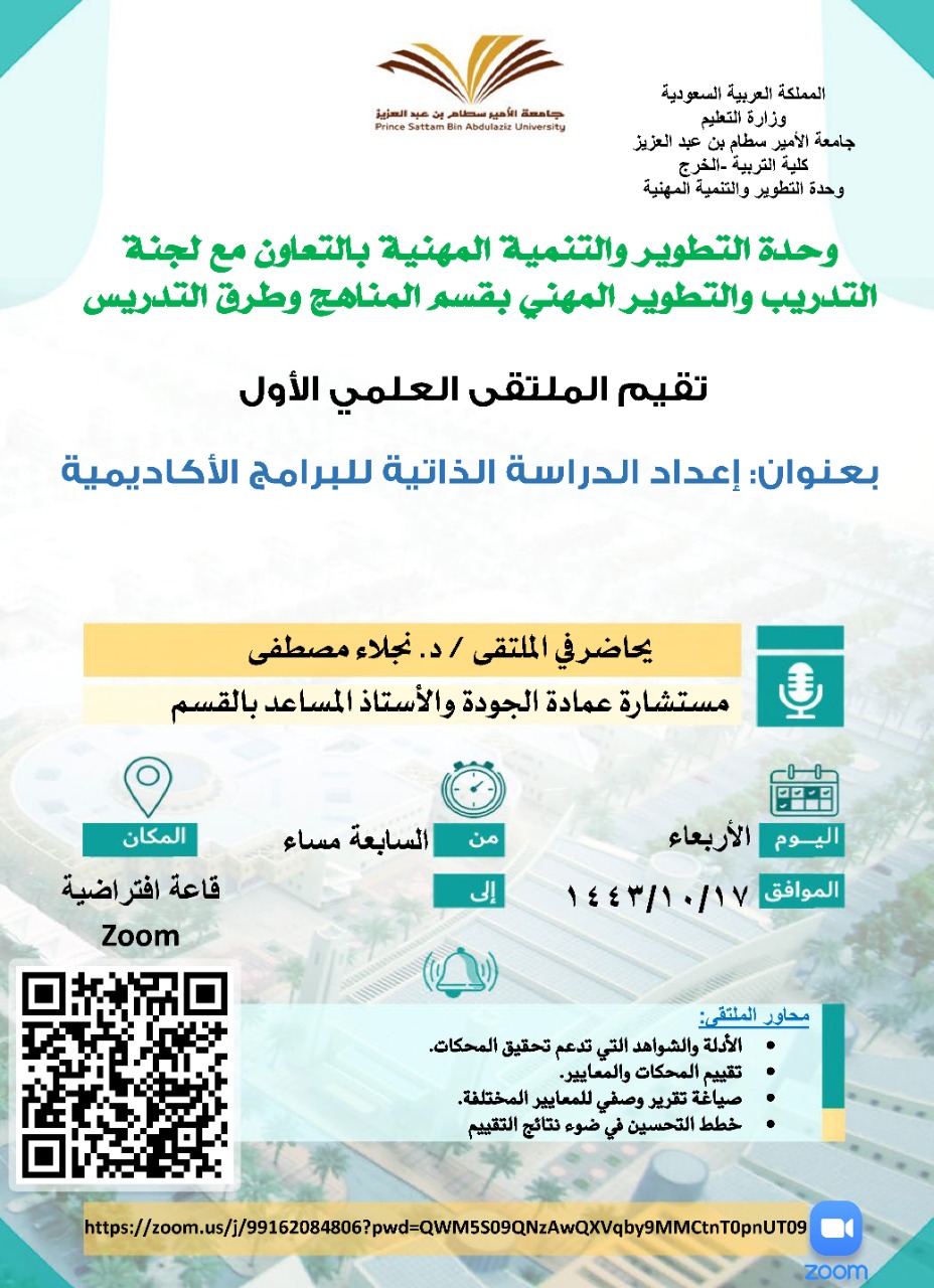 The Professional Development and Development Unit, in cooperation with the Curriculum Department, holds the first scientific forum entitled: Preparing a self-study for academic programs