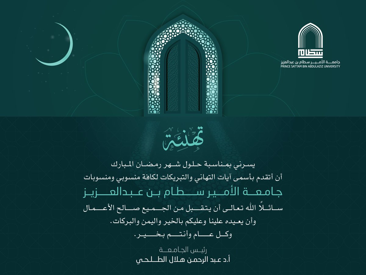 سعادة رئيس الجامعة أ.د.عبدالرحمن بن هلال الطلحي ، يهنئ منسوبي ومنسوبات الجامعة ، بمناسبة شهر #رمضان  المبارك.