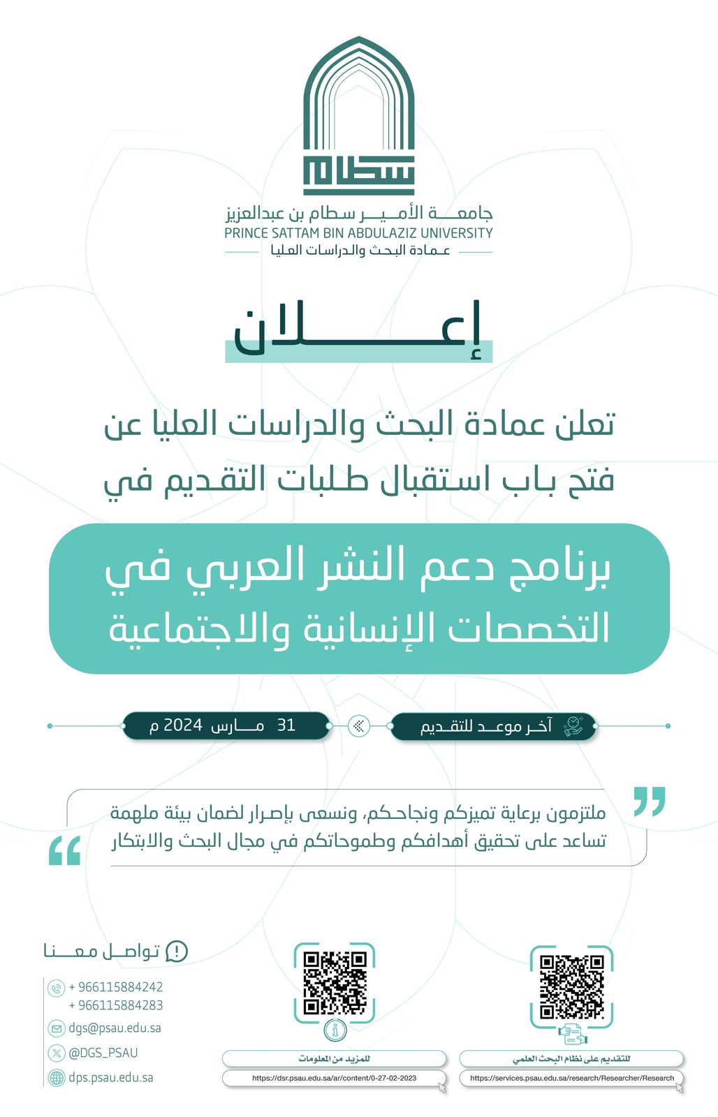 تعلن عمادة البحث والدراسات العليا عن برنامج دعم النشر العربي في التخصصات الإنسانية والاجتماعية، كما هو موضح بالإعلان المرفق.