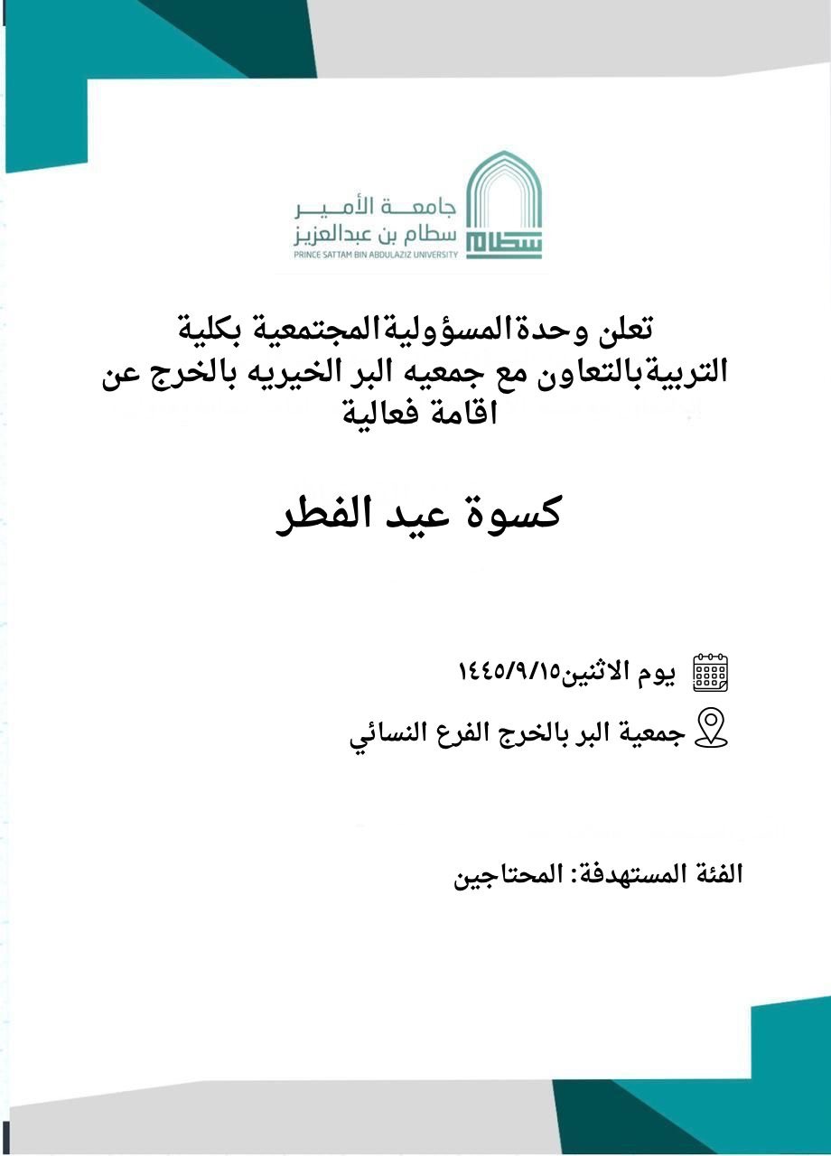 The Social Responsibility Unit at the College of Education, in cooperation with the Al-Bir Charitable Society in Al-Kharj, announces the holding of an event (Eid Al-Fitr Clothes) on Monday 9/15/1445 at the Society’s headquarters - Women’s Branch -