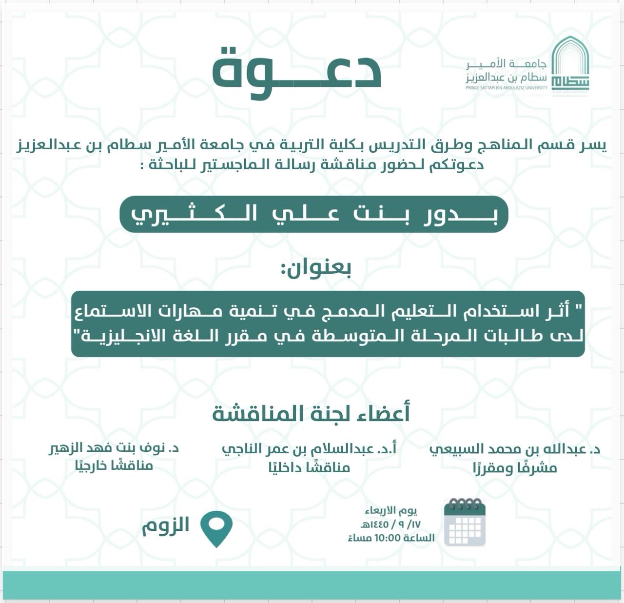 The Department of Curriculum and Instruction is pleased to invite you to attend the discussion of the master’s thesis by researcher: Bodour  Ali Al-Kathiri: “The effect of using blended learning in developing the listening skills of middle school female students in the English language course” on Wednesday 9/17 at 10 pm *Zoom.