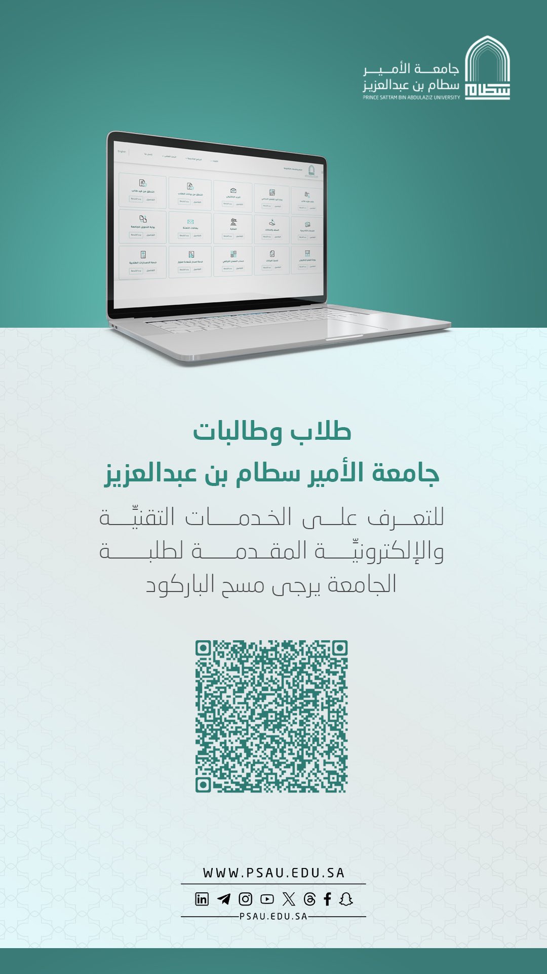 الخدمات التقنية والالكترونية المقدمة للطلاب والطالبات: طلاب وطالبات جامعة الأمير سطام بن عبدالعزيز:  تعرفوا على أهم الخدمات التقنيِّة والإلكترونيِّة التي تقدمها الجامعة لكم.