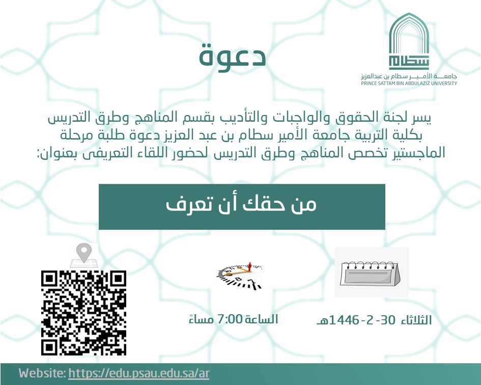 يسر لجنة الحقوق والواجبات والتأديب بقسم المناهج وطرق التدريس بكلية التربية جامعة الأمير سطام بن عبد العزيز دعوة طلبة مرحلة الماجستير تخصص المناهج وطرق التدريس لحضور اللقاء التعريفي بعنوان: "من حقك ان تعرف"، وذلك يوم الثلاثاء 30-2-1446هـ في تمام الساعة 7 مساءً عبر تطبيق زوم Zoom.