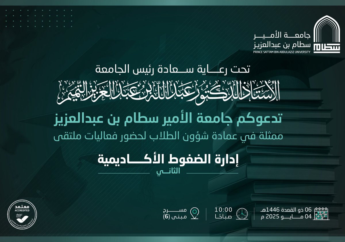 Under the patronage of His Excellency the University President, Prof. Abdullah bin Abdulaziz Al-Tamimi, Prince Sattam bin Abdulaziz University, represented by the Deanship of Student Affairs, invites you to attend the Second Academic Stress Management Forum and the closing ceremony of the Be Aware campaign.