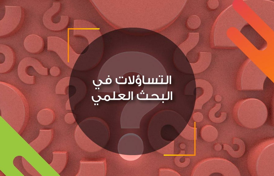 %D8%A7%D9%84%D8%AA%D8%B3%D8%A7%D8%A4%D9%84%D8%A7%D8%AA-%D9%81%D9%8A-%D8%A7%D9%84%D8%A8%D8%AD%D8%AB-%D8%A7%D9%84%D8%B9%D9%84%D9%85%D9%8A.jpg