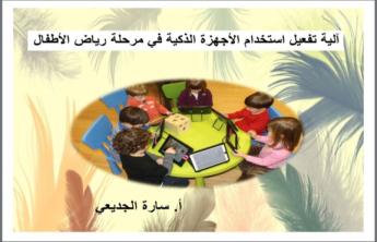 وحدة العمل الطلابي بكلية التربية تنظم دورة " آلية تفعيل الأجهزة الذكية في مرحلة رياض الأطفال"