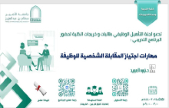 The Alumni Unit at the College of Education holds the program “Skills for Passing a Personal Job Interview”