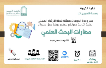 The Alumni Unit represented by the Professional Guidance Committee organizes a workshop entitled: (Scientific Research Skills)