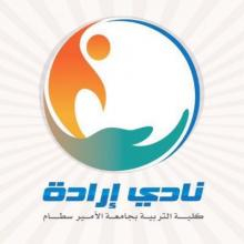 نادي إرادة بكلية التربية بالخرج يقوم بزيارة ميدانية للجمعية السعودية للإعاقة السمعية بالرياض