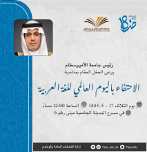 احتفال الجامعة باليوم العالمي للغة العربية