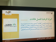 The female graduates unit of the College of Education in Al-Kharj represented by the Career Qualification Committee holds the National Labor Gateway Forum (Taqat)