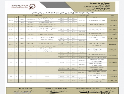 The College of Education in Al-Kharj announces the final exams schedules for the second semester of the year 1443 AH